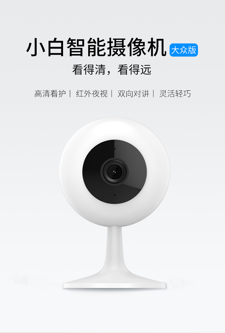 小米小白大众版智能摄像头 平价护航，守护生活每一刻